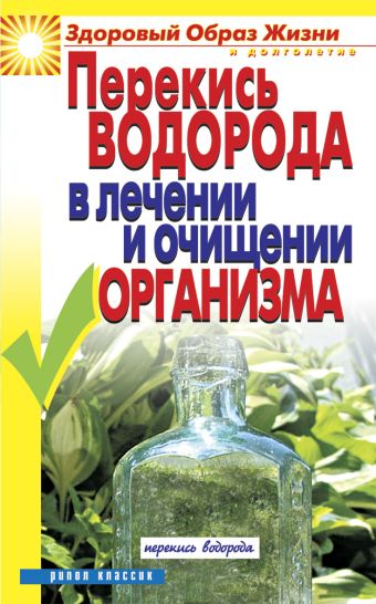Перекись водорода в лечении и очищении организма Перекись водорода в лечении и очищении организма Зайцева И.А.