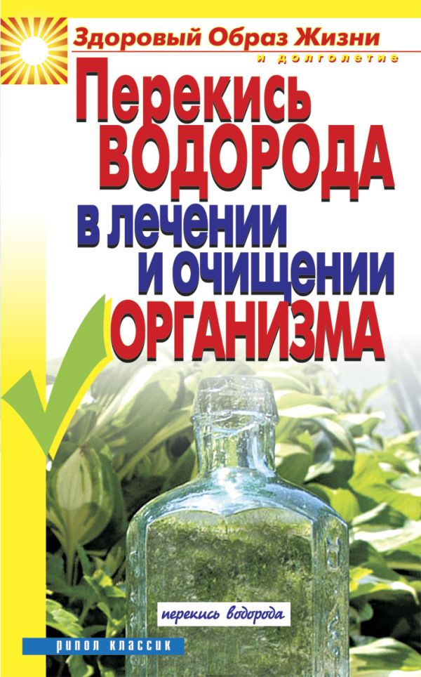 Перекись водорода в лечении и очищении организма Перекись водорода в лечении и очищении организма Зайцева И.А.