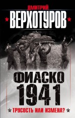 Обложка Фиаско 1941: трусость или измена? Дмитрий Верхотуров