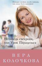 Исповедь свекрови, или Урок Парацельса Исповедь свекрови, или Урок Парацельса