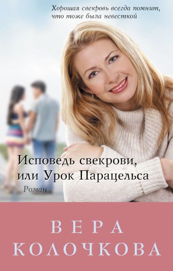 Исповедь свекрови, или Урок Парацельса Исповедь свекрови, или Урок Парацельса Колочкова В.