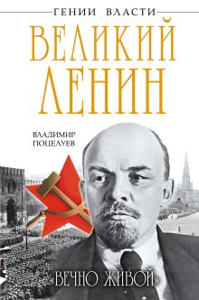 Великий Ленин. «Вечно живой»