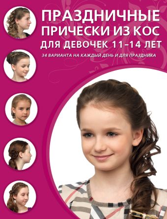 Праздничные прически из кос для девочек 11-14 лет Праздничные прически из кос для девочек 11-14 лет
