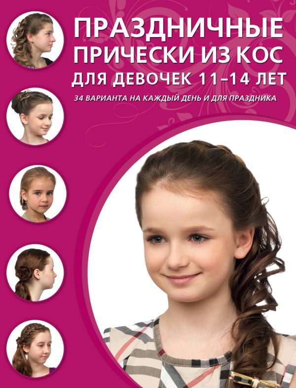 Праздничные прически из кос для девочек 11-14 лет Праздничные прически из кос для девочек 11-14 лет