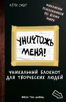 Уничтожь меня! Уникальный блокнот для творческих людей (темный) Уничтожь меня! Уникальный блокнот для творческих людей (темный)