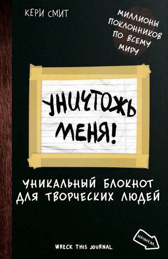Уничтожь меня! Уникальный блокнот для творческих людей (темный) Уничтожь меня! Уникальный блокнот для творческих людей (темный) Смит К.