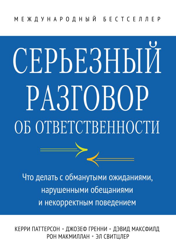 Серьезный разговор об ответственности. Что делать с обманутыми ожиданиями, нарушенными обещаниями и некорректным поведением Серьезный разговор об ответственности. Что делать с обманутыми ожиданиями, нарушенными обещаниями и некорректным поведением Паттерсон К.; Гренни Д.; Максфилд Д.; Макмиллан Р.; Свитцлер Э.