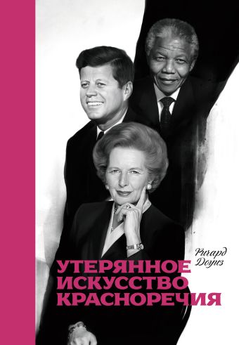 Утерянное искусство красноречия Утерянное искусство красноречия Доуиз Р.