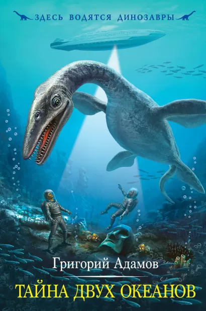 Обложка Тайна двух океанов Григорий Адамов