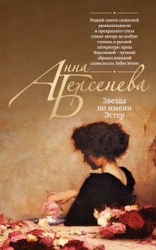 Обложка Звезда по имени Эстер Анна Берсенева