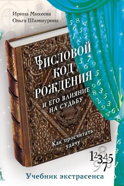 Обложка Числовой код рождения и его влияние на судьбу: как просчитать удачу Михеева И.Ф., Шамшурина О.В.