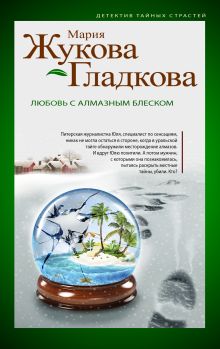 Любовь с алмазным блеском