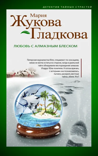 Обложка Любовь с алмазным блеском Мария Жукова-Гладкова