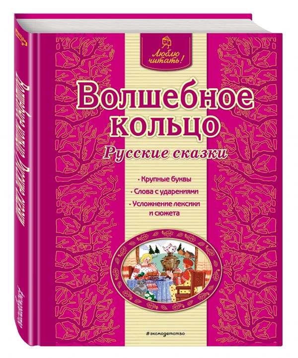 Волшебное кольцо. Русские сказки Волшебное кольцо. Русские сказки