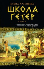 Школа гетер