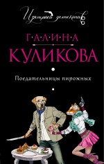 Обложка Поедательницы пирожных Галина Куликова