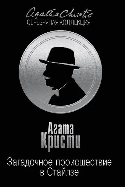 Обложка Загадочное происшествие в Стайлзе Агата Кристи