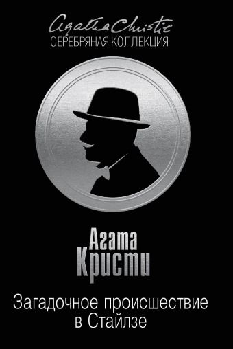 Загадочное происшествие в Стайлзе Загадочное происшествие в Стайлзе Кристи А.