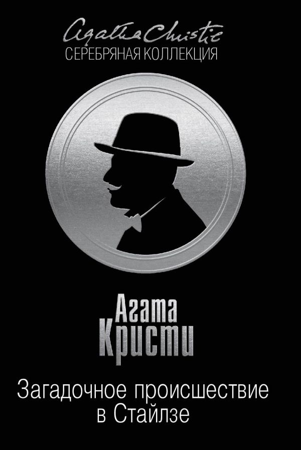Загадочное происшествие в Стайлзе Загадочное происшествие в Стайлзе Кристи А.