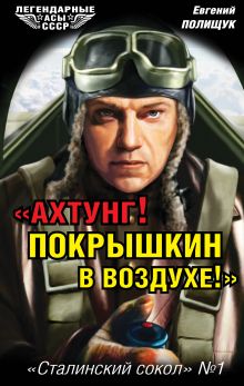 «Ахтунг! Покрышкин в воздухе!» «Сталинский сокол» № 1