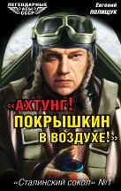 «Ахтунг! Покрышкин в воздухе!» «Сталинский сокол» № 1 «Ахтунг! Покрышкин в воздухе!» «Сталинский сокол» № 1
