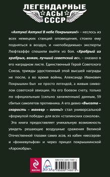 Обложка сзади «Ахтунг! Покрышкин в воздухе!» «Сталинский сокол» № 1 Евгений Полищук