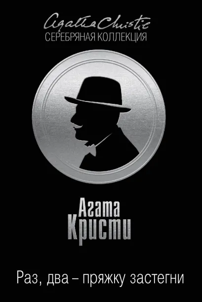 Обложка Раз, два - пряжку застегни Агата Кристи