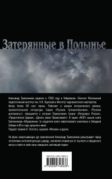 Обложка сзади Затерянные в Полынье Александр Трапезников