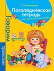 Логопедическая тетрадь. Слово. Предложение. Текст Логопедическая тетрадь. Слово. Предложение. Текст
