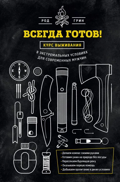 Обложка Всегда готов! Курс выживания в экстремальных условиях для современных мужчин Род Грин