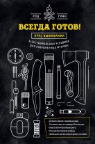Всегда готов! Курс выживания в экстремальных условиях для современных мужчин Всегда готов! Курс выживания в экстремальных условиях для современных мужчин
