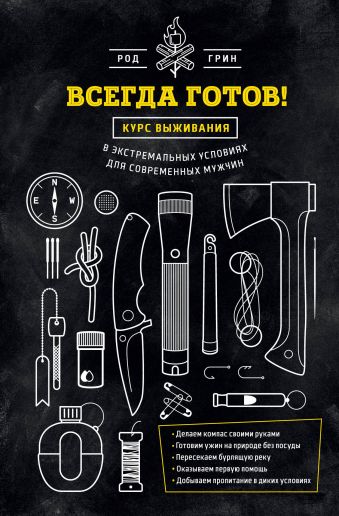 Всегда готов! Курс выживания в экстремальных условиях для современных мужчин Всегда готов! Курс выживания в экстремальных условиях для современных мужчин Грин Р.