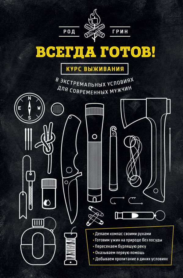 Всегда готов! Курс выживания в экстремальных условиях для современных мужчин Всегда готов! Курс выживания в экстремальных условиях для современных мужчин Грин Р.