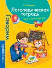 Логопедическая тетрадь. Звук. Слово. Фраза Логопедическая тетрадь. Звук. Слово. Фраза Батяева С.В.