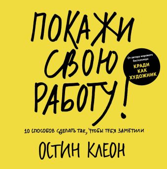 Покажи свою работу! 10 способов сделать так, чтобы тебя заметили Покажи свою работу! 10 способов сделать так, чтобы тебя заметили Клеон О.
