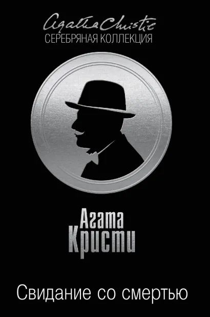 Обложка Свидание со смертью Агата Кристи