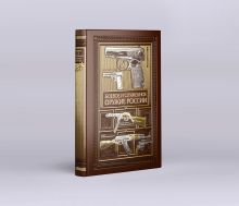 Боевое и служебное оружие России