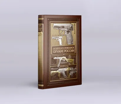 Обложка Боевое и служебное оружие России 