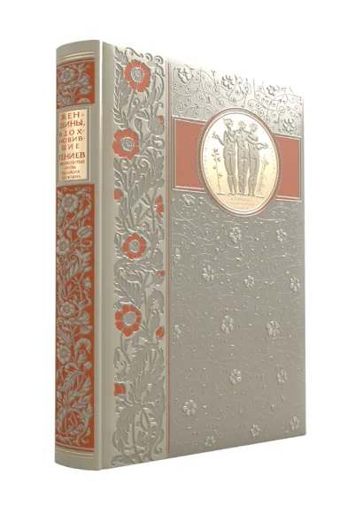 Обложка Женщины, вдохновившие гениев. Книга в коллекционном кожаном переплете ручной работы с окрашенным и золочёным обрезом. 