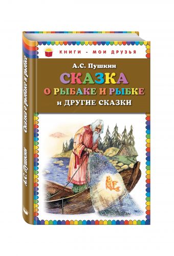 Сказка о рыбаке и рыбке и другие сказки (ил. А. Власовой) Сказка о рыбаке и рыбке и другие сказки (ил. А. Власовой) Пушкин А.С.
