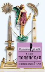 Обложка Право безумной ночи Алла Полянская