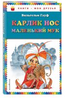 Карлик Нос. Маленький Мук (ил. М. Митрофанова) Карлик Нос. Маленький Мук (ил. М. Митрофанова)