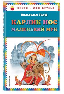 Карлик Нос. Маленький Мук (ил. М. Митрофанова)