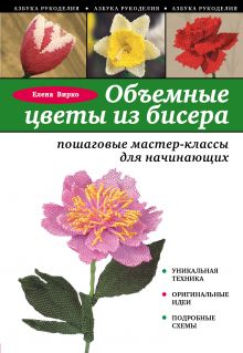 Обложка Объемные цветы из бисера: пошаговые мастер-классы для начинающих Елена Вирко