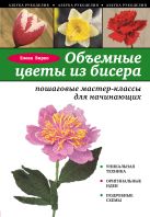 Объемные цветы из бисера: пошаговые мастер-классы для начинающих Объемные цветы из бисера: пошаговые мастер-классы для начинающих