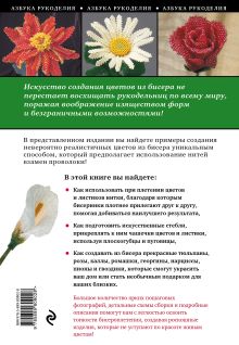 Обложка сзади Объемные цветы из бисера: пошаговые мастер-классы для начинающих Елена Вирко