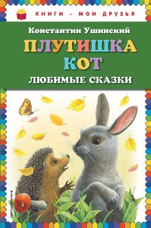 Плутишка кот: любимые сказки (ил. К. Павловой)