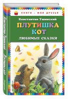 Плутишка кот: любимые сказки (ил. К. Павловой) Плутишка кот: любимые сказки (ил. К. Павловой)