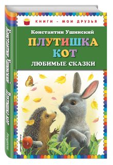Плутишка кот: любимые сказки (ил. К. Павловой)