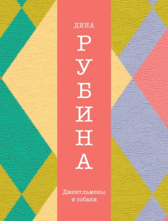 Джентльмены и собаки Джентльмены и собаки Рубина Д.